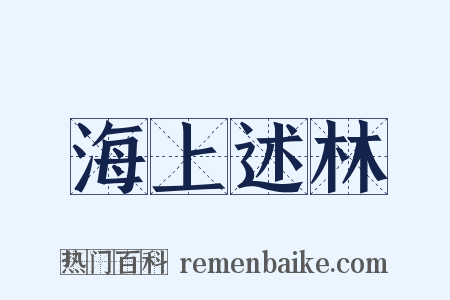 海上述林是什么意思的图片
